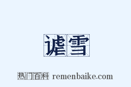 谑雪是什么意思的图片